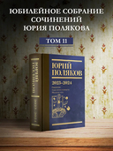 Собрание сочинений. Том 11. 2023-2024 — фото, картинка — 1