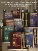 Собрание сочинений. Том 11. 2023-2024 — фото, картинка — 3