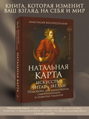 Натальная карта. Искусство читать звёзды — фото, картинка — 1