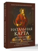 Натальная карта. Искусство читать звёзды — фото, картинка — 4