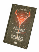 Я бы тебя не загадала — фото, картинка — 4