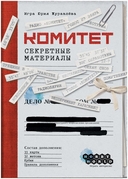 Комитет. Секретные материалы (дополнение) — фото, картинка — 1