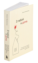 З табой я дома. Кніга пра тое, як кахаць адно аднаго і заставацца вернымі сабе — фото, картинка — 1