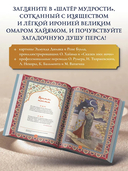 Шатер мудрости. Рубаи — фото, картинка — 2