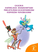 Муха-Цокотуха — фото, картинка — 2