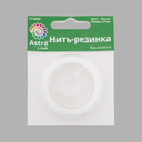 Нить-резинка для рукоделия (0,8 мм х 20 м; белый) — фото, картинка — 2