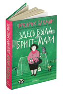 Здесь была Бритт-Мари — фото, картинка — 1
