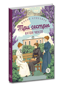 Три сестры — фото, картинка — 2