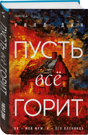 Пусть все горит. Последний пассажир. Комплект из 2 книг — фото, картинка — 1