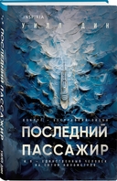 Пусть все горит. Последний пассажир. Комплект из 2 книг — фото, картинка — 2