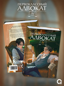 Первоклассный адвокат. Том 4 — фото, картинка — 1