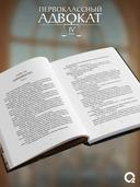 Первоклассный адвокат. Том 4 — фото, картинка — 3